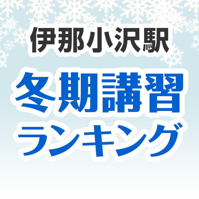 伊那小沢駅の冬期講習ランキング