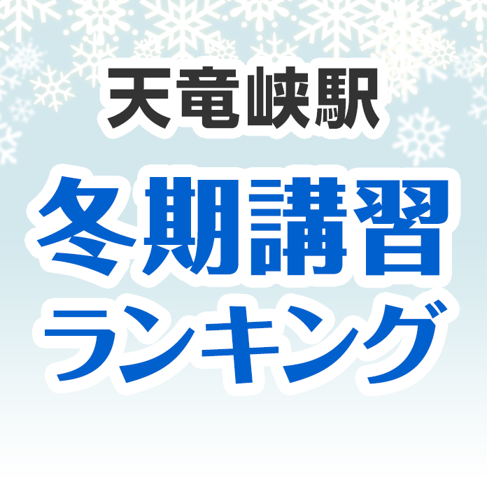 天竜峡駅の冬期講習ランキング