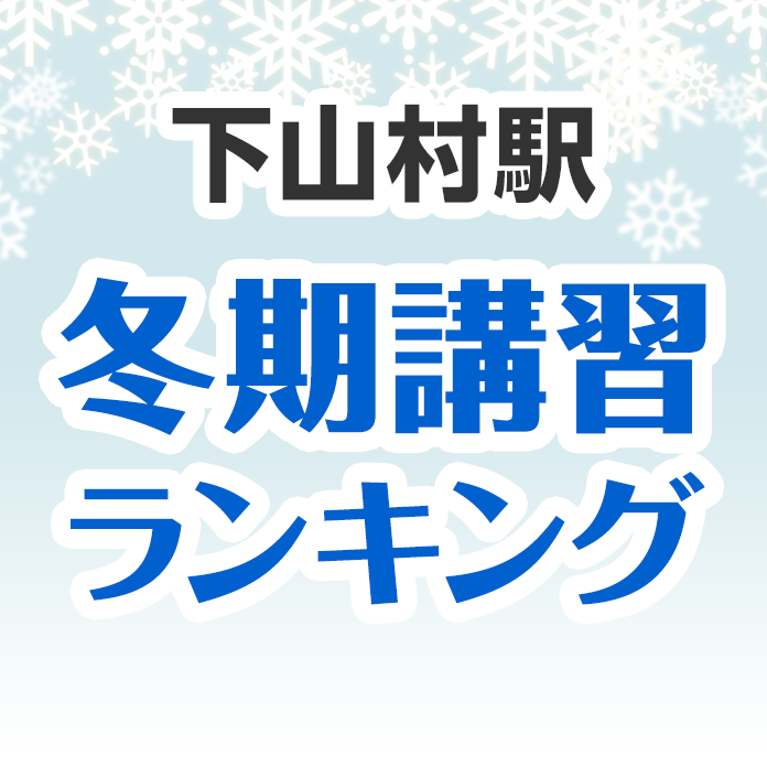 下山村駅の冬期講習ランキング