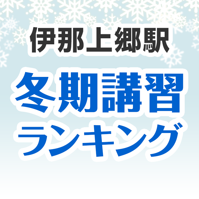 伊那上郷駅の冬期講習ランキング