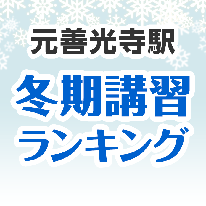 元善光寺駅の冬期講習ランキング