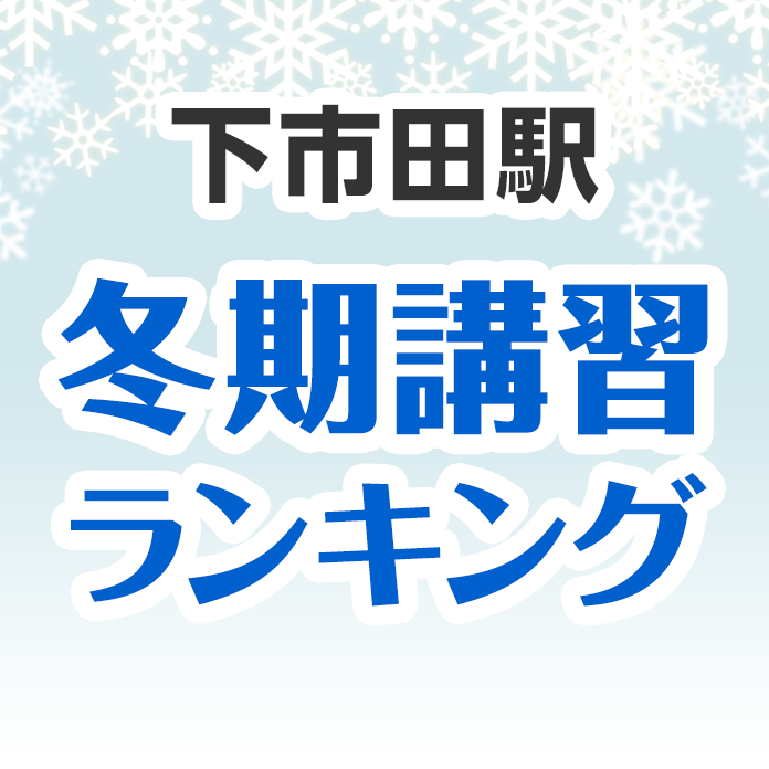 下市田駅の冬期講習ランキング