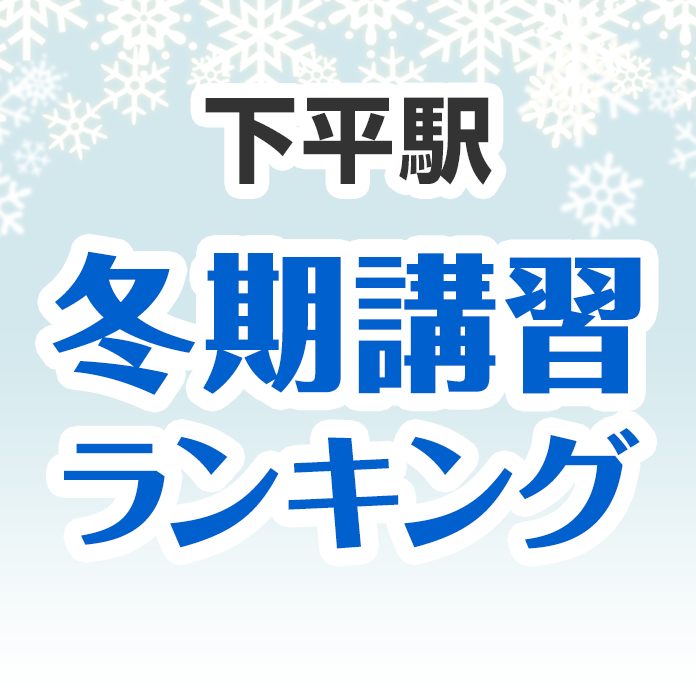 下平駅の冬期講習ランキング