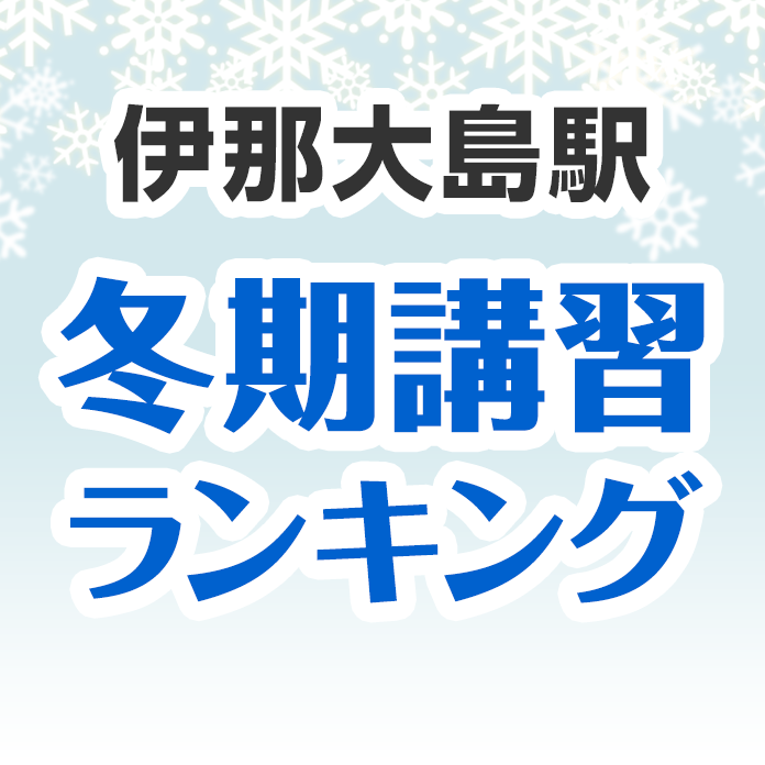 伊那大島駅の冬期講習ランキング