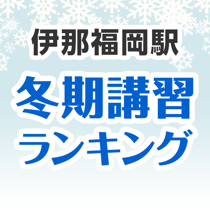 伊那福岡駅の冬期講習ランキング