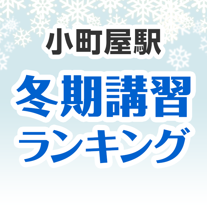 小町屋駅の冬期講習ランキング