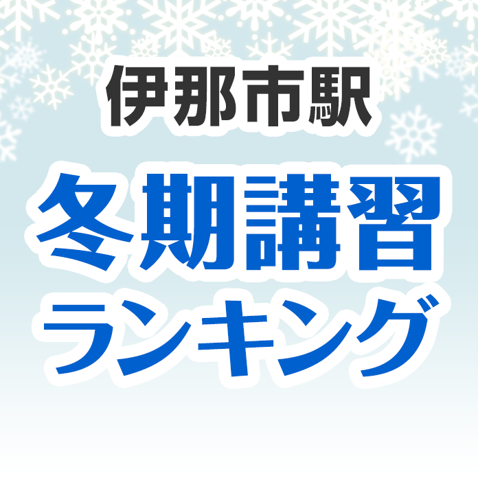 伊那市駅の冬期講習ランキング