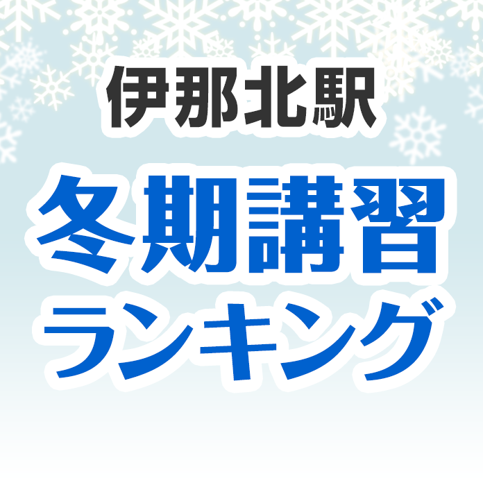 伊那北駅の冬期講習ランキング