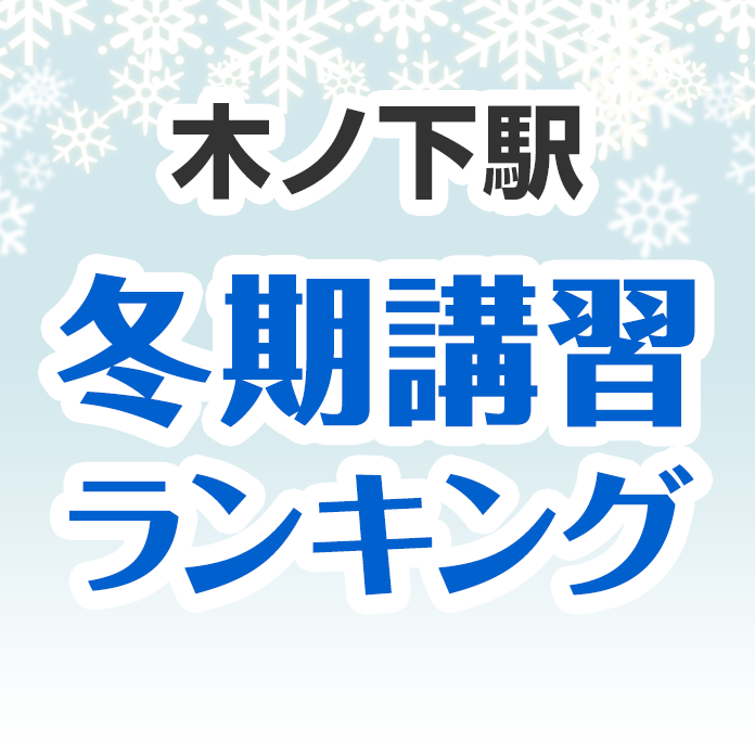 木ノ下駅の冬期講習ランキング