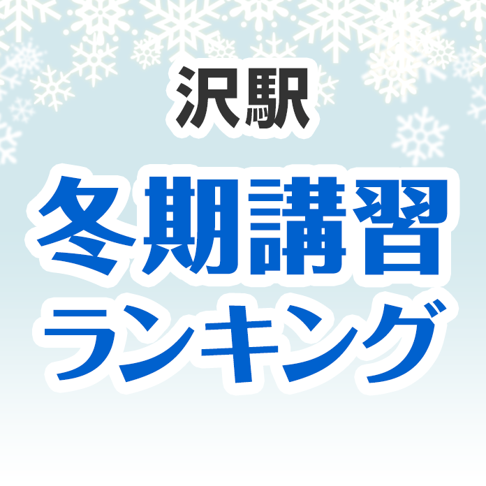 沢駅の冬期講習ランキング