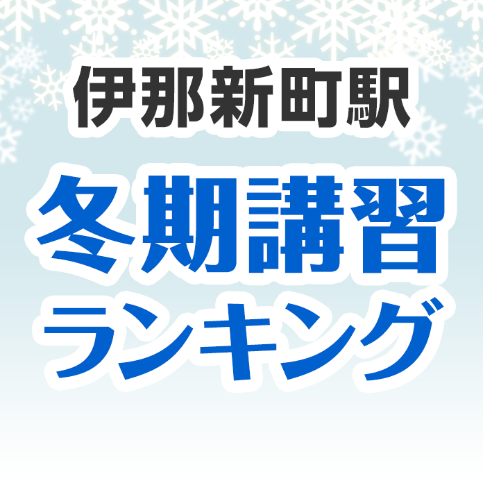 伊那新町駅の冬期講習ランキング