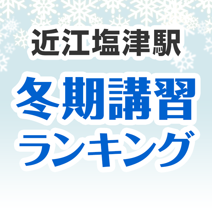 近江塩津駅の冬期講習ランキング