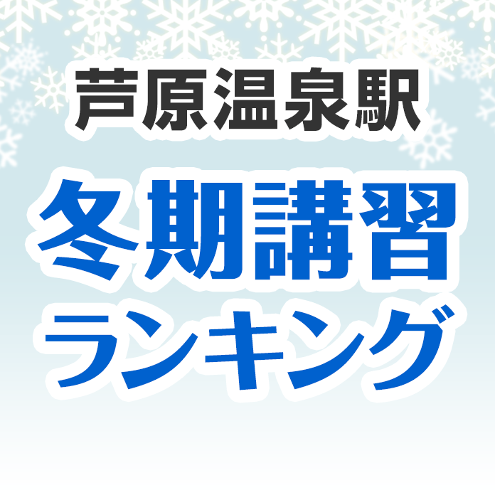 芦原温泉駅の冬期講習ランキング