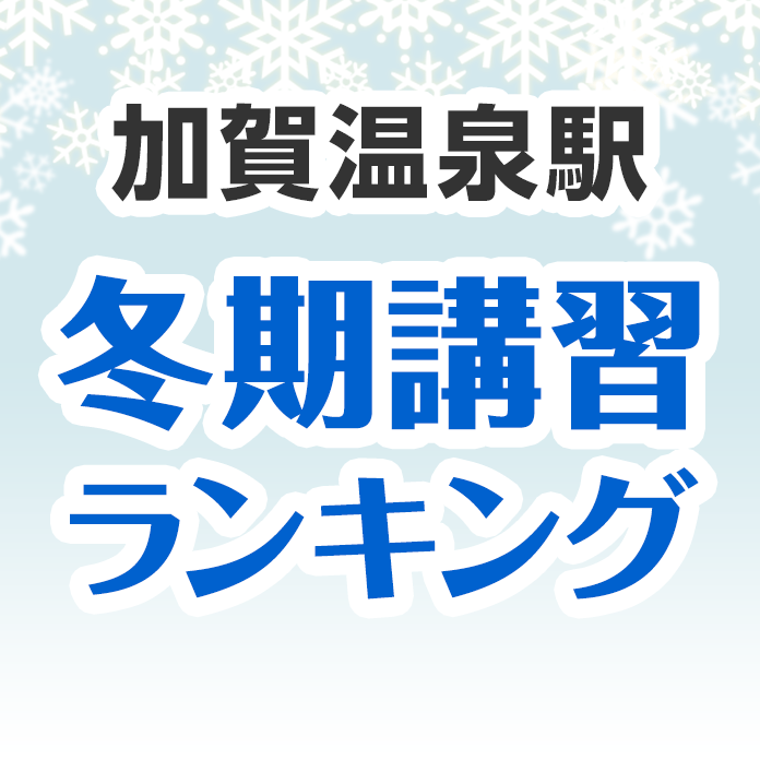 加賀温泉駅の冬期講習ランキング