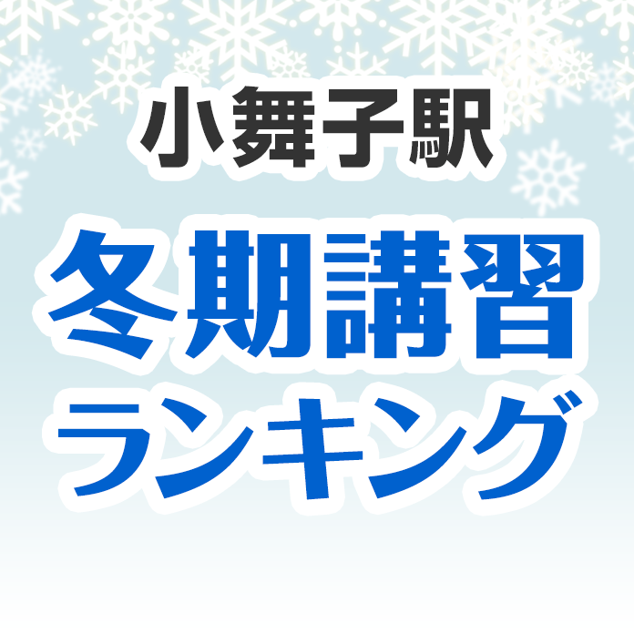 小舞子駅の冬期講習ランキング