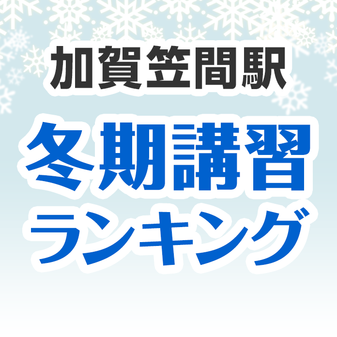 加賀笠間駅の冬期講習ランキング