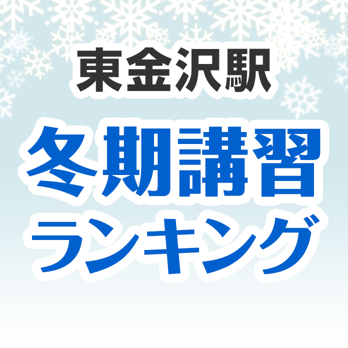 東金沢駅の冬期講習ランキング