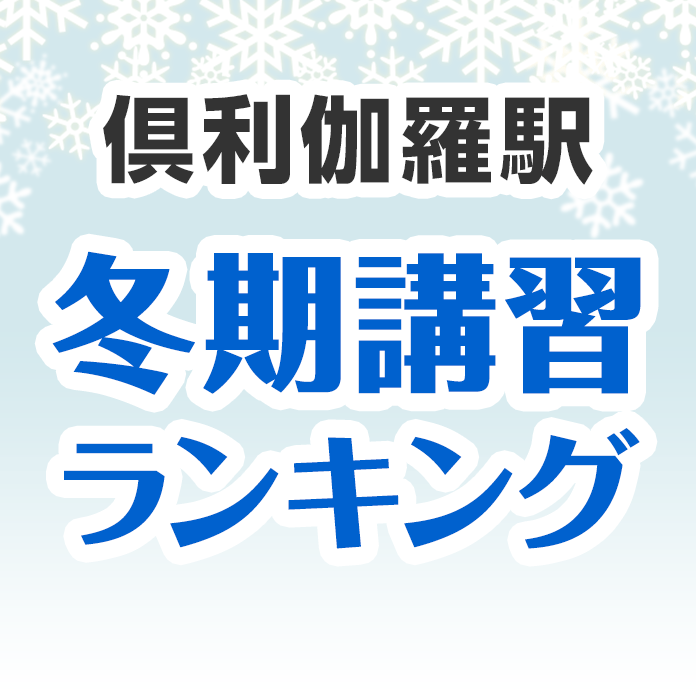 倶利伽羅駅の冬期講習ランキング