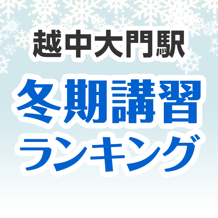 越中大門駅の冬期講習ランキング