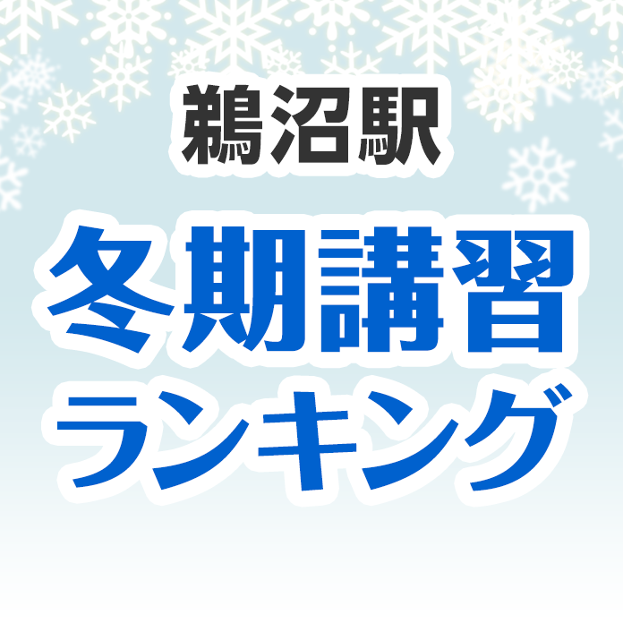 鵜沼駅の冬期講習ランキング