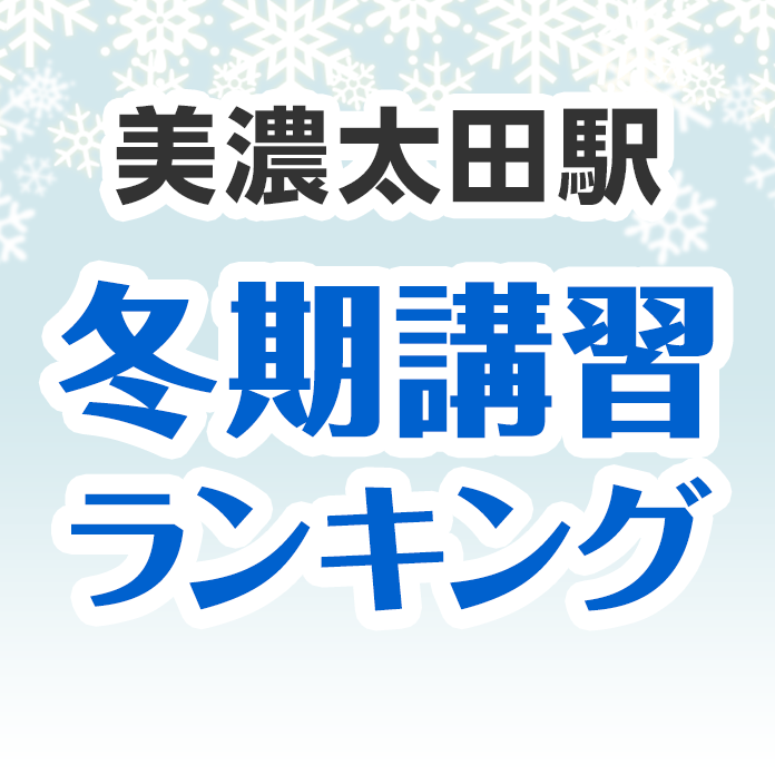 美濃太田駅の冬期講習ランキング