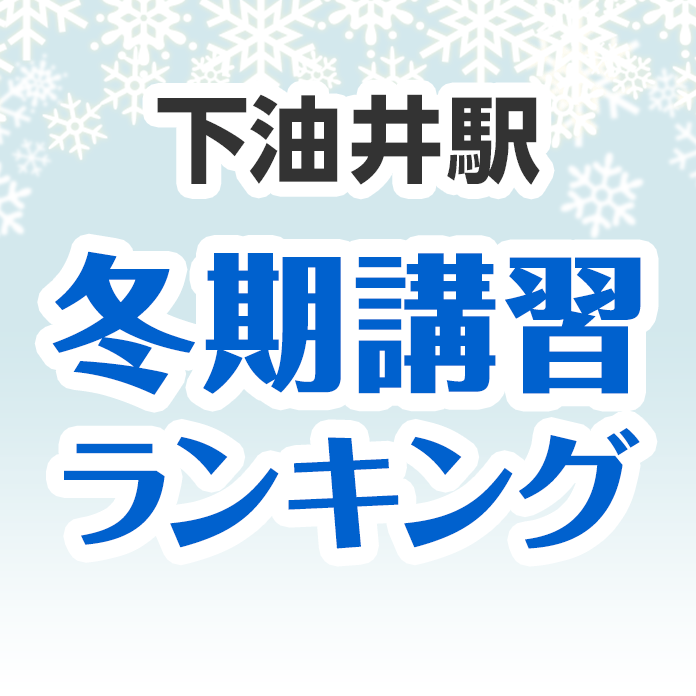 下油井駅の冬期講習ランキング