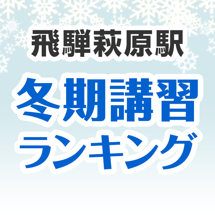 飛騨萩原駅の冬期講習ランキング