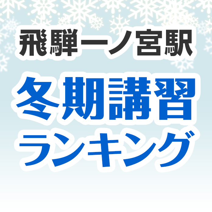 飛騨一ノ宮駅の冬期講習ランキング