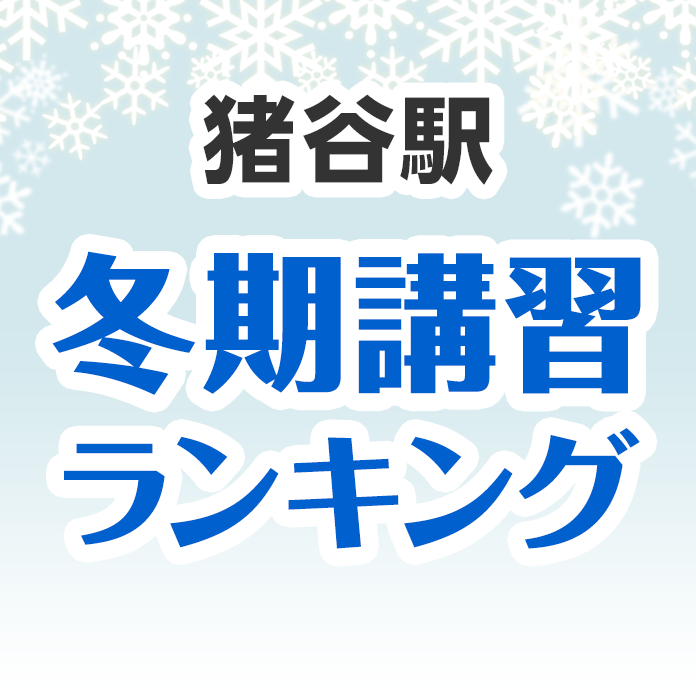 猪谷駅の冬期講習ランキング