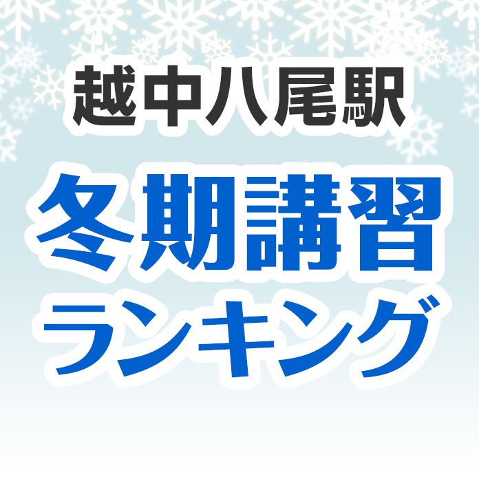 越中八尾駅の冬期講習ランキング