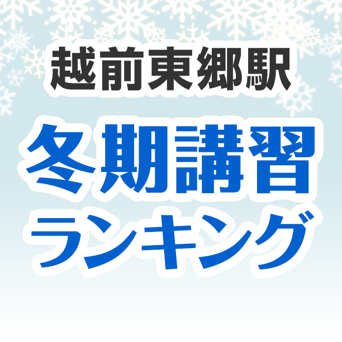 越前東郷駅の冬期講習ランキング