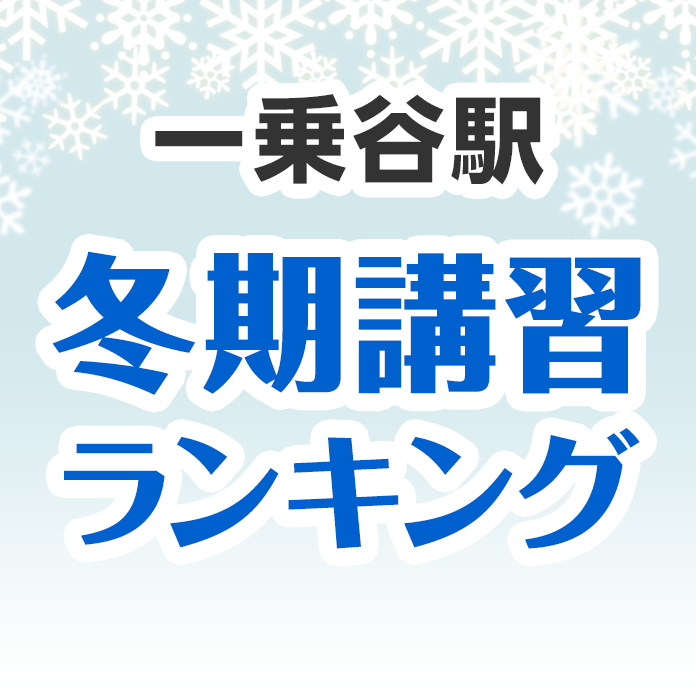 一乗谷駅の冬期講習ランキング