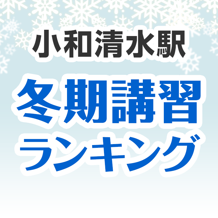 小和清水駅の冬期講習ランキング