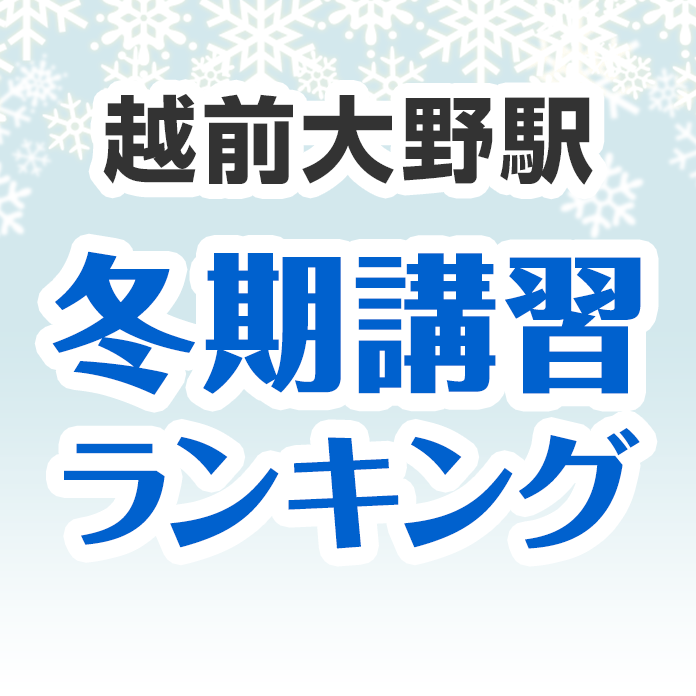 越前大野駅の冬期講習ランキング