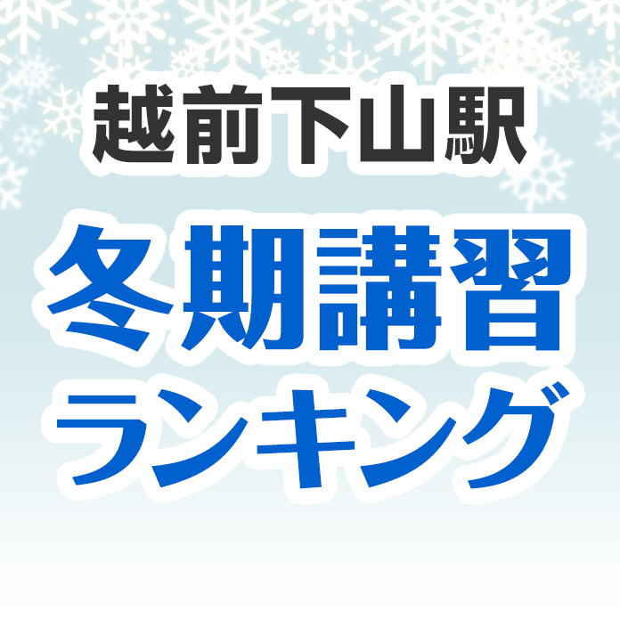 越前下山駅の冬期講習ランキング