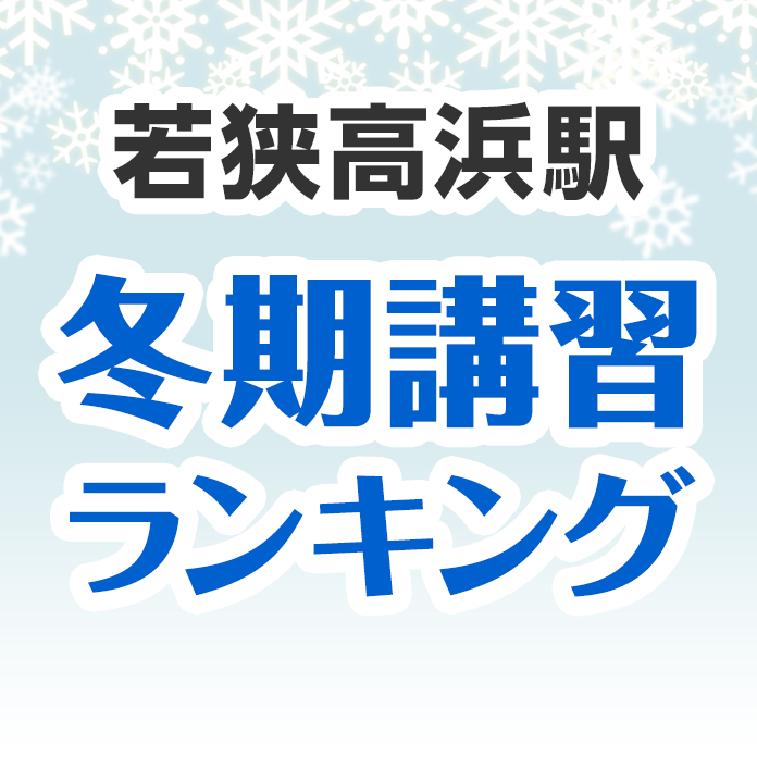 若狭高浜駅の冬期講習ランキング