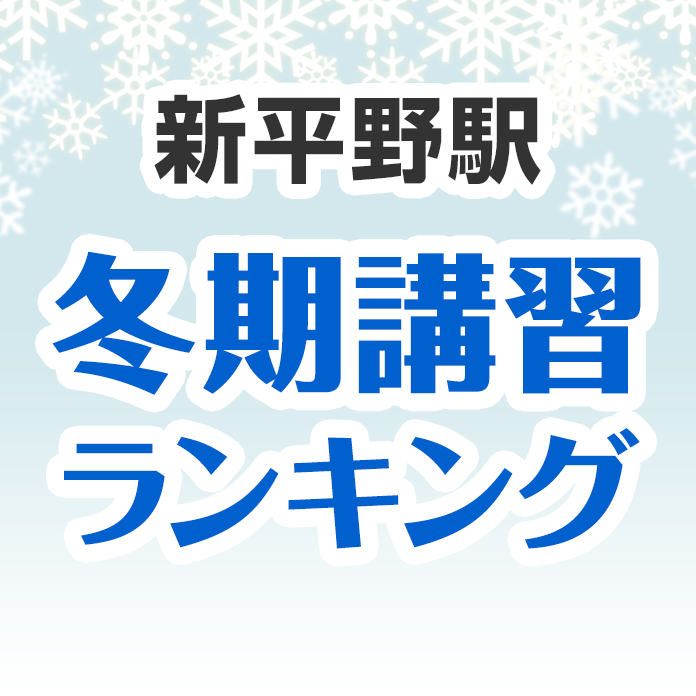 新平野駅の冬期講習ランキング