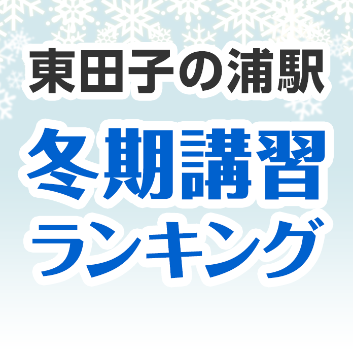東田子の浦駅の冬期講習ランキング