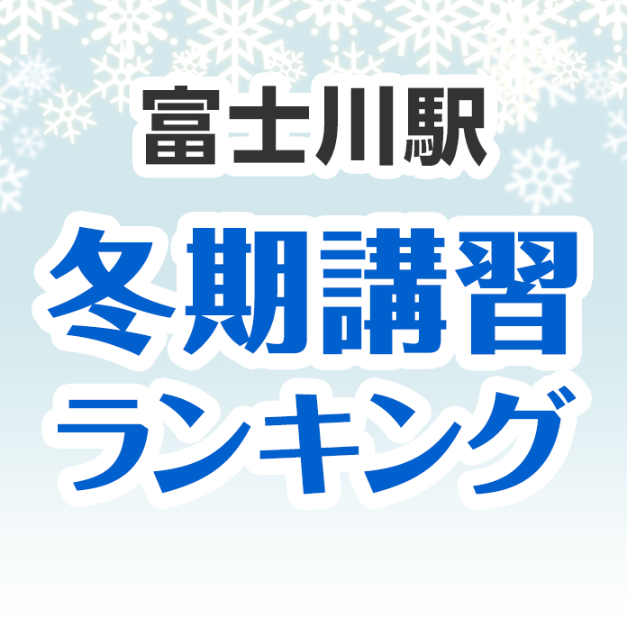 富士川駅の冬期講習ランキング