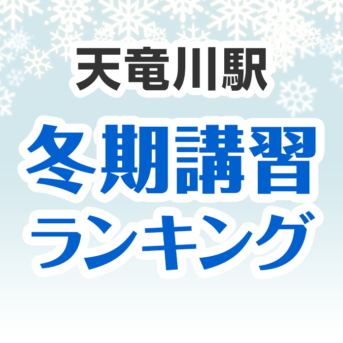 天竜川駅の冬期講習ランキング