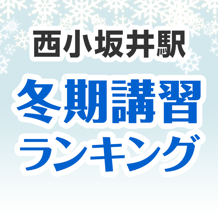 西小坂井駅の冬期講習ランキング