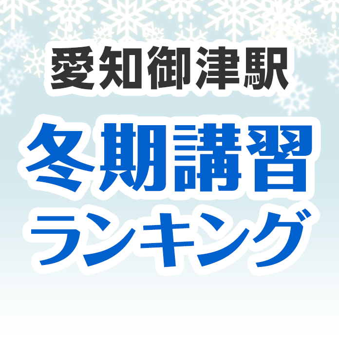 愛知御津駅の冬期講習ランキング