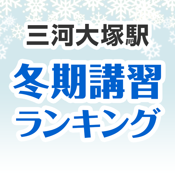 三河大塚駅の冬期講習ランキング
