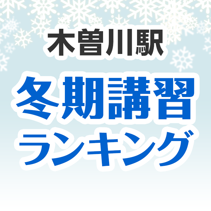 木曽川駅の冬期講習ランキング