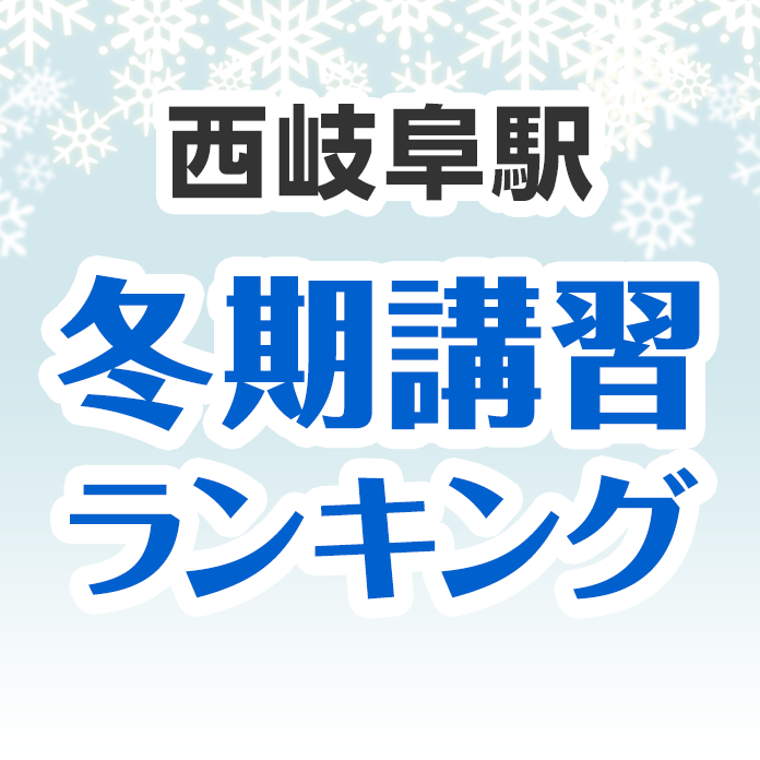 西岐阜駅の冬期講習ランキング