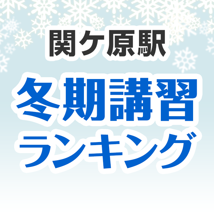 関ケ原駅の冬期講習ランキング