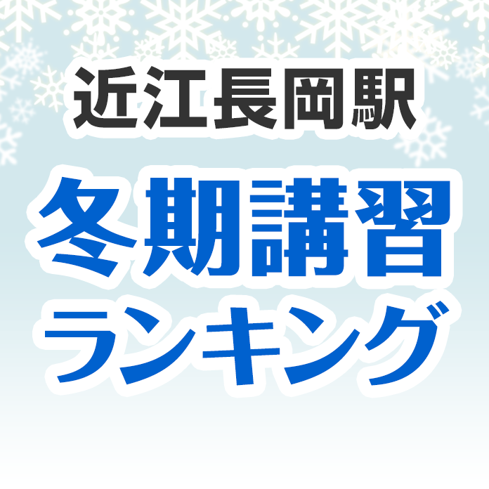 近江長岡駅の冬期講習ランキング