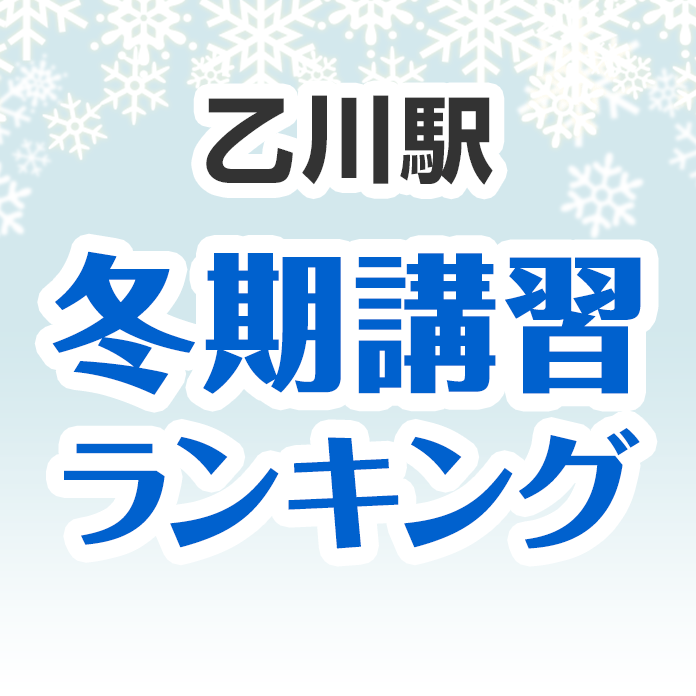 乙川駅の冬期講習ランキング