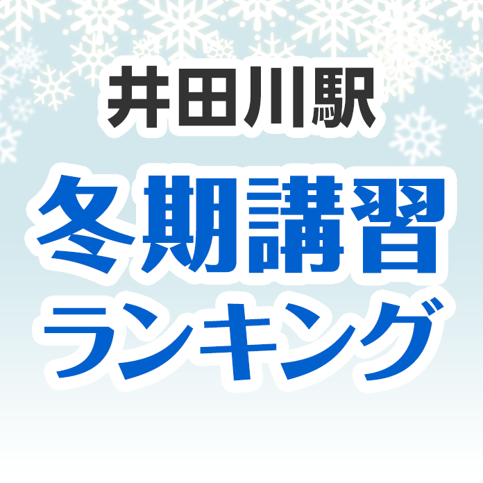 井田川駅の冬期講習ランキング