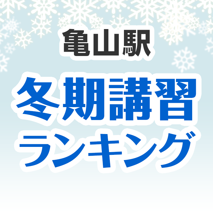 亀山駅の冬期講習ランキング